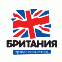 БРИТАНИЯ трэвел консалтинг / BRITANNIA travel consulting