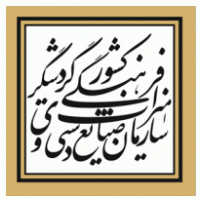 Handicrafts Organization of Iran Cultural Heritage and Tourism