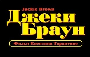 Objects - Jackie Brown film RUS 