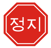 Korean Stop Sign